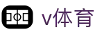 V体育（CN）官方网站 - 体育赛事综合平台