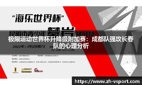 极限运动世界杯升降级附加赛：成都队强攻长春队的心理分析