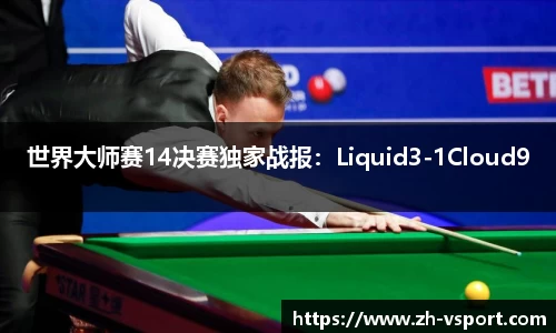 世界大师赛14决赛独家战报：Liquid3-1Cloud9