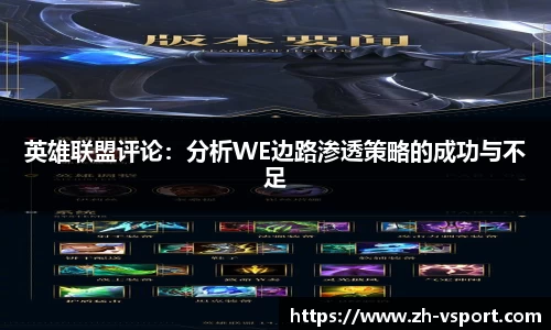 英雄联盟评论：分析WE边路渗透策略的成功与不足